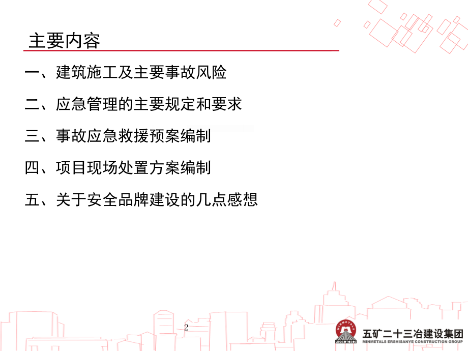 建筑施工生产安全事故应急管理.ppt_第2页