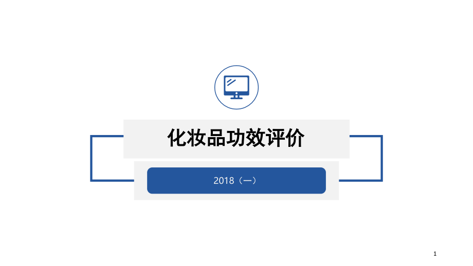 化妆品功效评价演示幻灯片.ppt_第1页