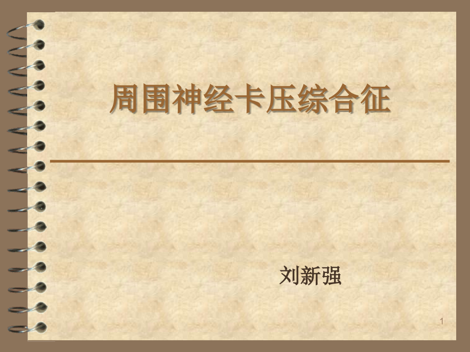 周围神经卡压.ppt_第1页