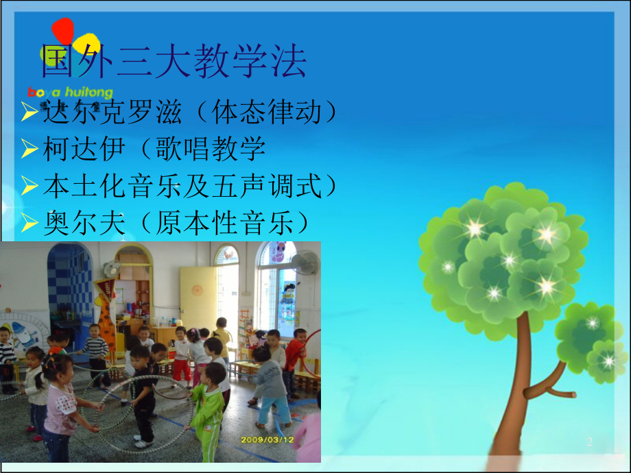 奥尔夫音乐教学法-(课堂PPT).ppt_第2页