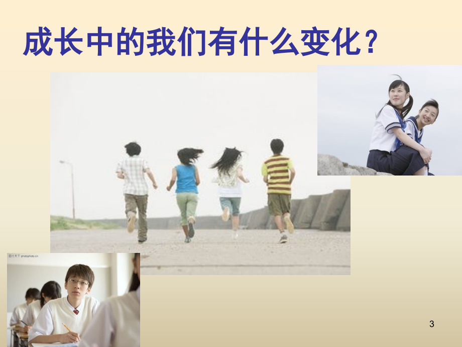 五年级小学生成长与性教育(课堂PPT).ppt_第3页