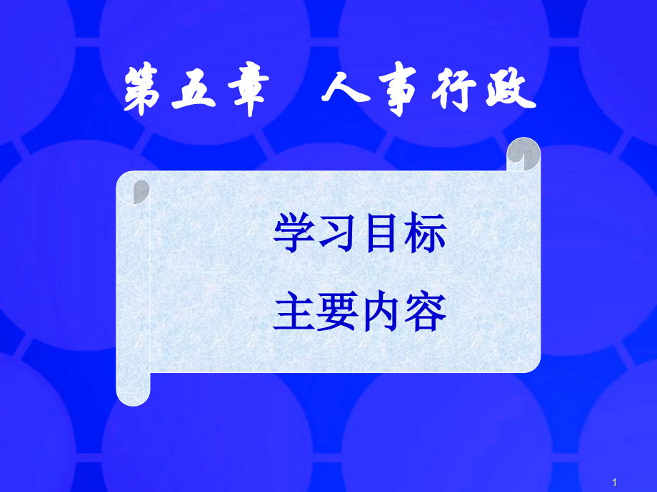 公务员制度产生与发展PPT参考幻灯片.ppt_第1页