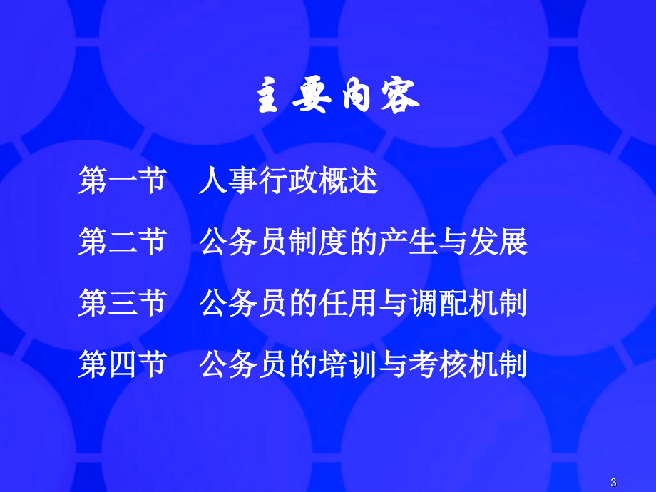 公务员制度产生与发展PPT参考幻灯片.ppt_第3页