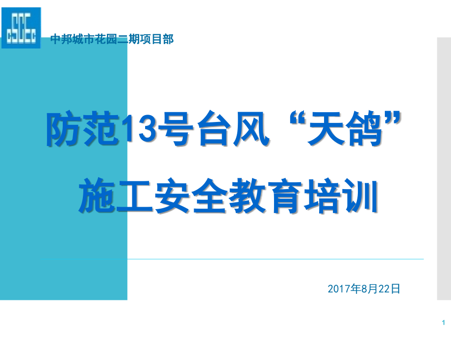 台风天气施工安全教育培训-文档资料.ppt_第1页