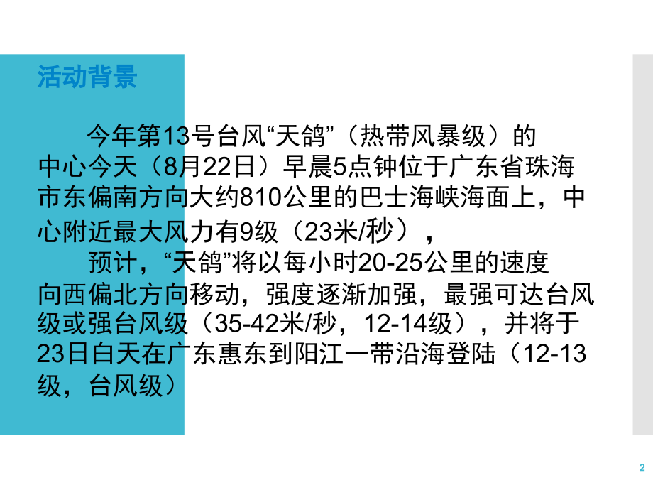 台风天气施工安全教育培训-文档资料.ppt_第2页