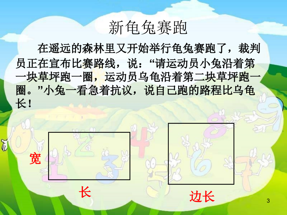 《长方形和正方形的周长》ppt课件幻灯片.ppt_第3页