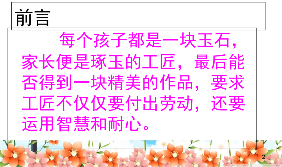 好妈妈胜过好老师PPT课件.ppt_第2页