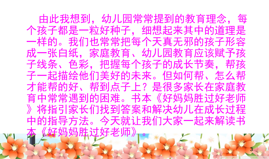 好妈妈胜过好老师PPT课件.ppt_第3页