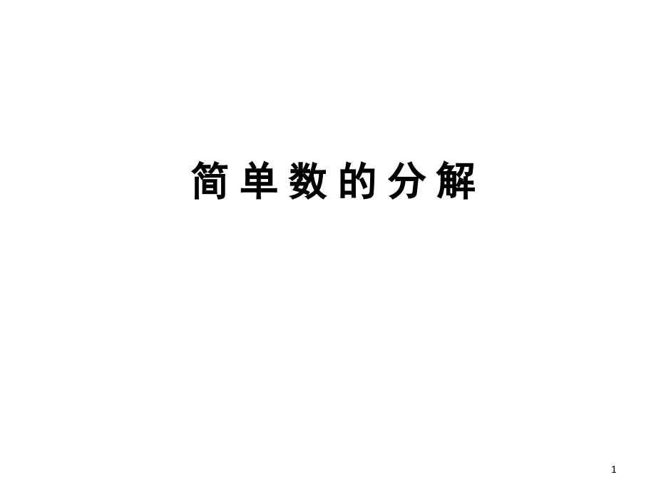 三年级奥数四、简-单-数-的-分-解(课堂PPT).ppt_第1页