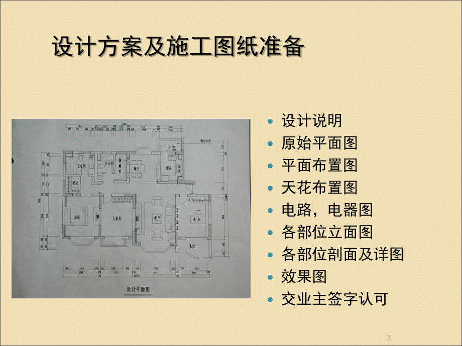 家庭装饰装修全过程施工工艺流程(附图)演示幻灯片.ppt_第3页