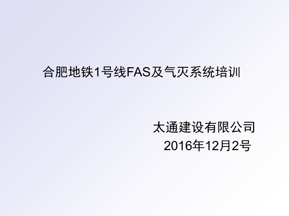 地铁FAS系统简介及操作演示幻灯片.ppt_第1页