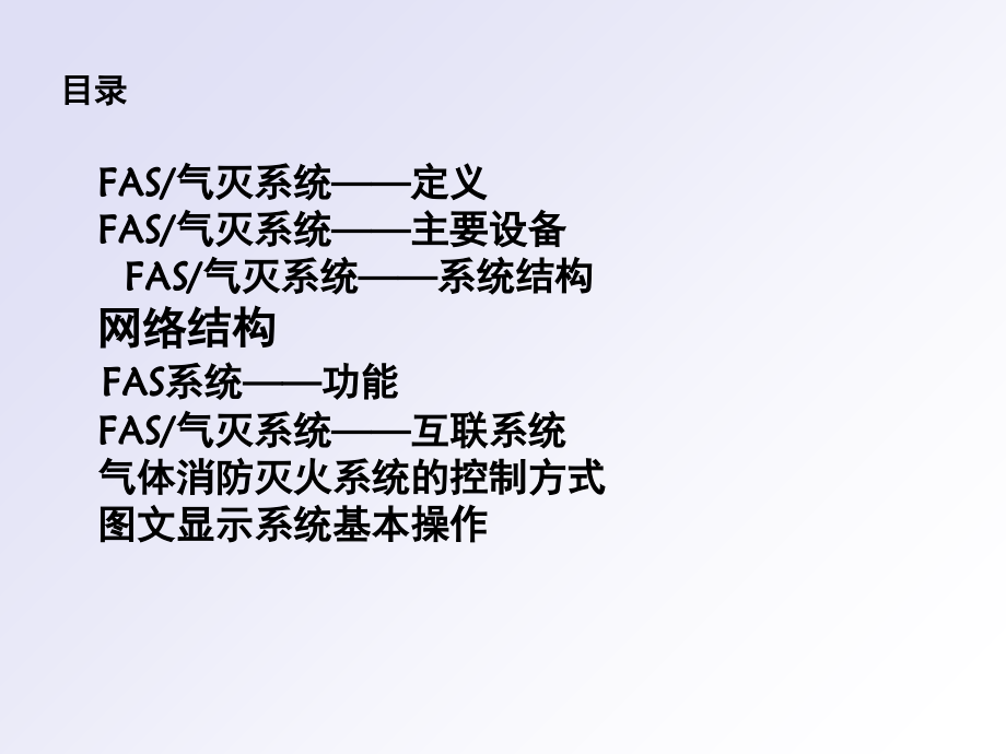 地铁FAS系统简介及操作演示幻灯片.ppt_第2页