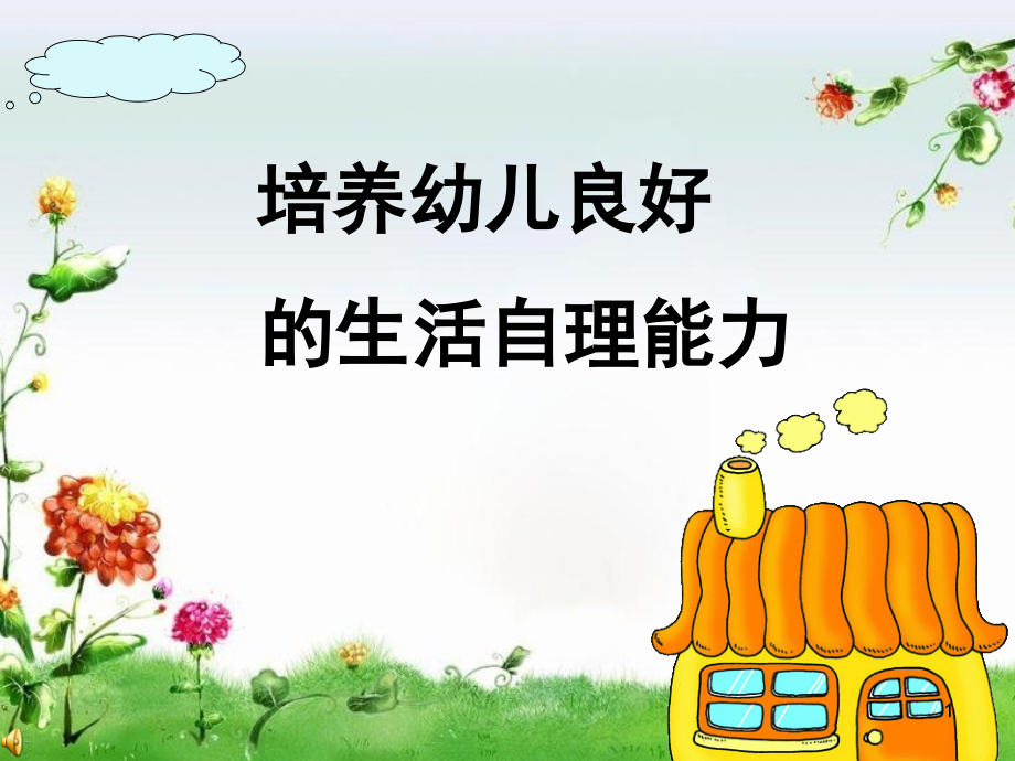 培养幼儿良好的生活自理能力(课堂PPT).ppt_第1页