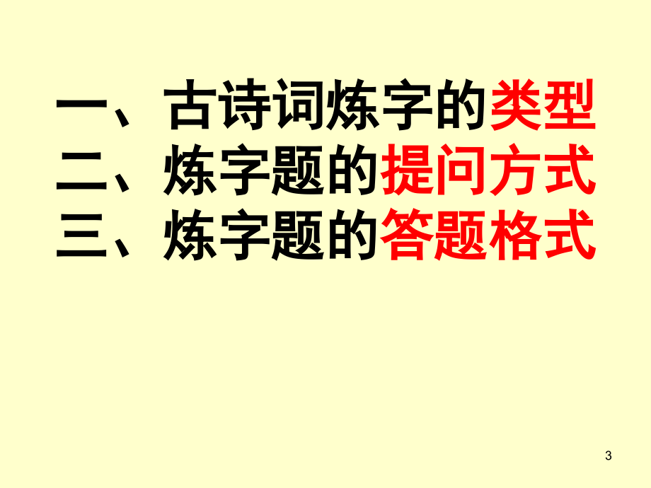 古代诗歌鉴赏·炼字(课堂PPT).ppt_第3页