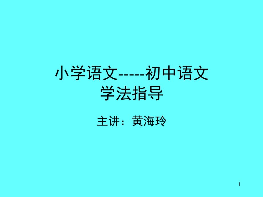 小学语文与初中语文的衔接(课堂PPT).ppt_第1页