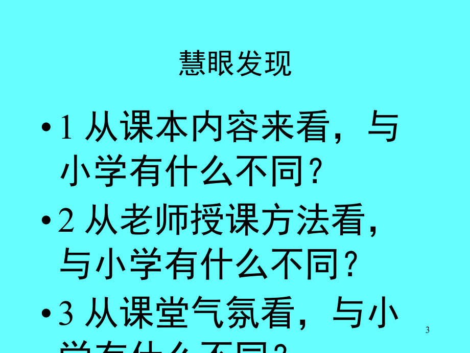 小学语文与初中语文的衔接(课堂PPT).ppt_第3页