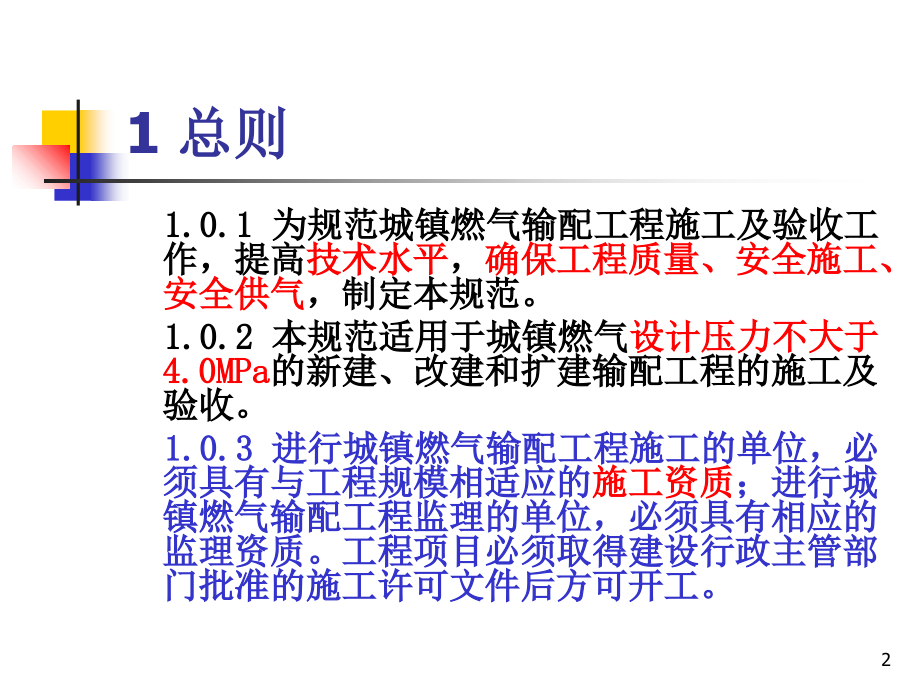 城镇燃气输配工程施工及验收规范-文档资料.ppt_第2页