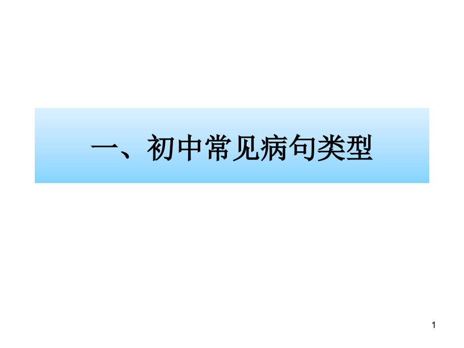 初中语文常见病句类型及解题方法课件PPT.ppt_第1页