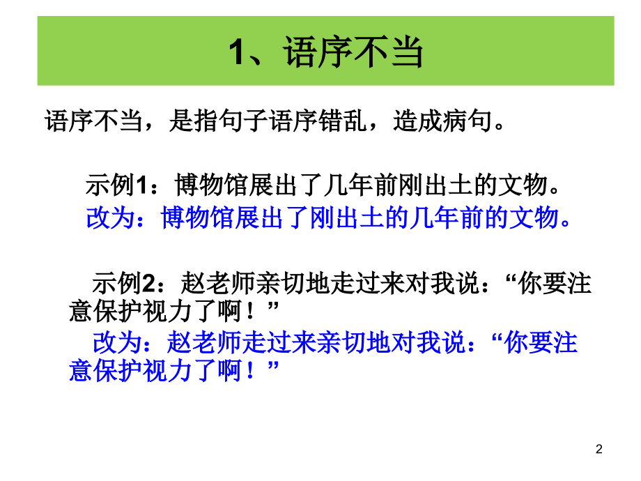 初中语文常见病句类型及解题方法课件PPT.ppt_第2页