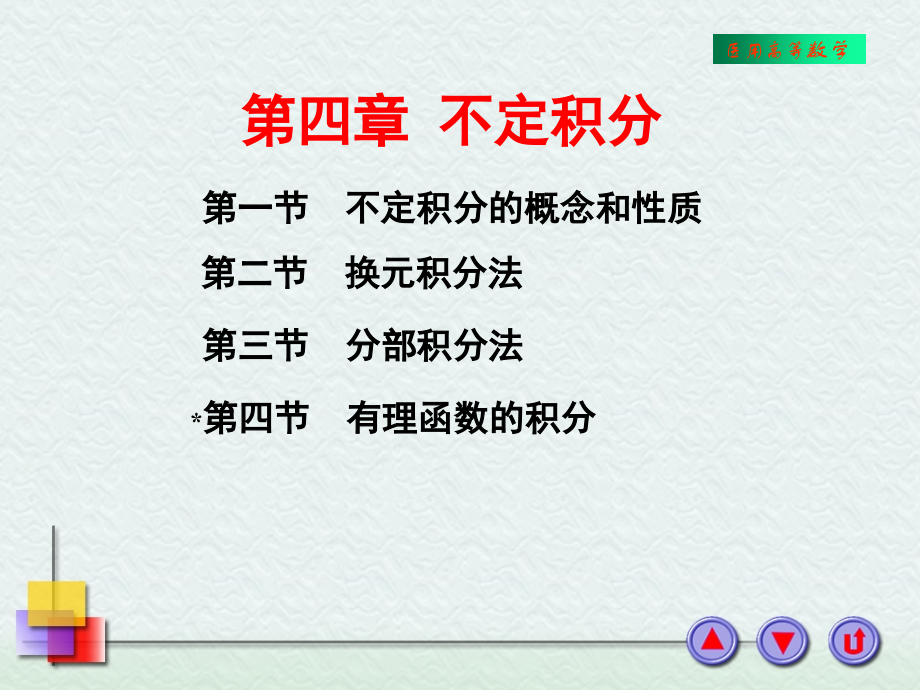 不定积分的概念和性质PPT参考课件.ppt_第1页