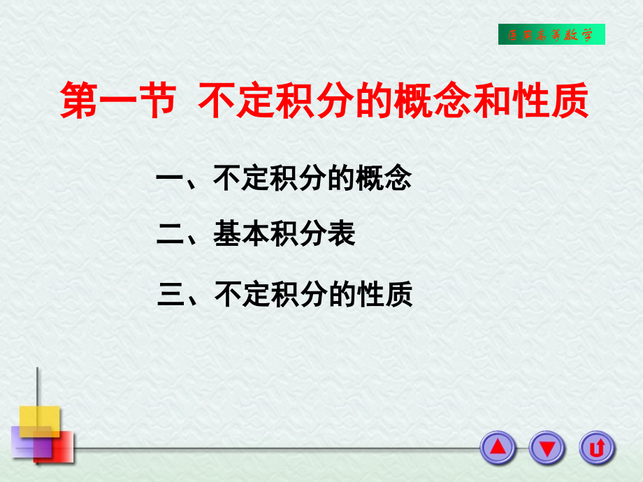 不定积分的概念和性质PPT参考课件.ppt_第2页