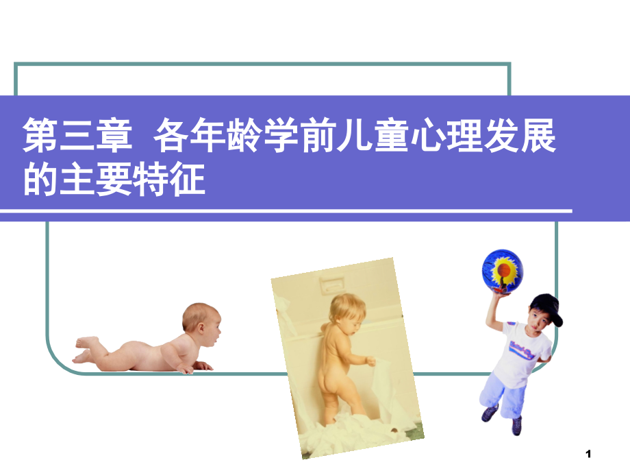 各年龄学前儿童心理发展的主要特征(课堂PPT).ppt_第1页