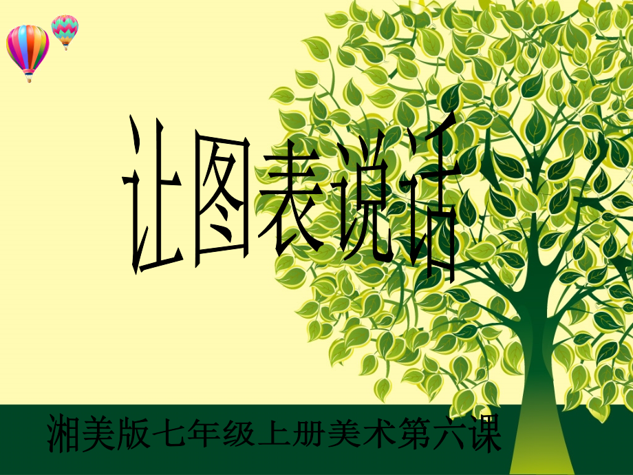 七年级美术-让图表说话.ppt_第2页