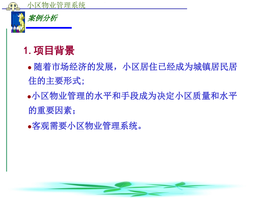 小区物业管理系统需求分析PPT学习课件.ppt_第2页