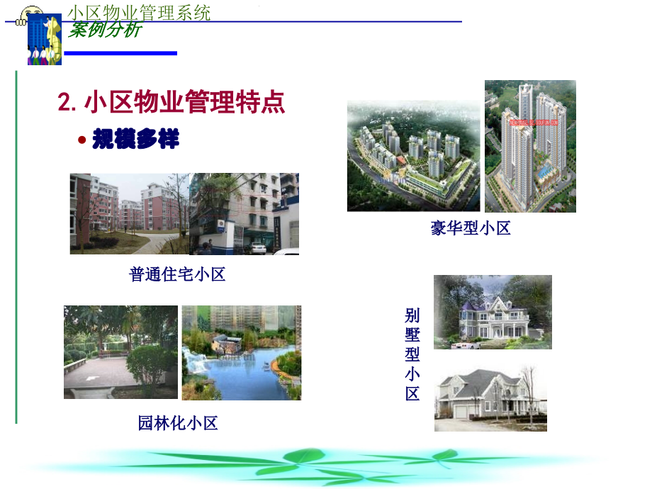 小区物业管理系统需求分析PPT学习课件.ppt_第3页