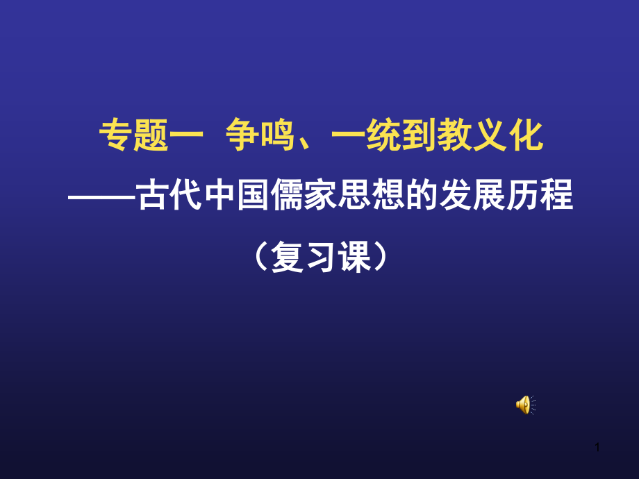 古代中国儒家思想的发展历程PPT幻灯片课件.ppt_第1页