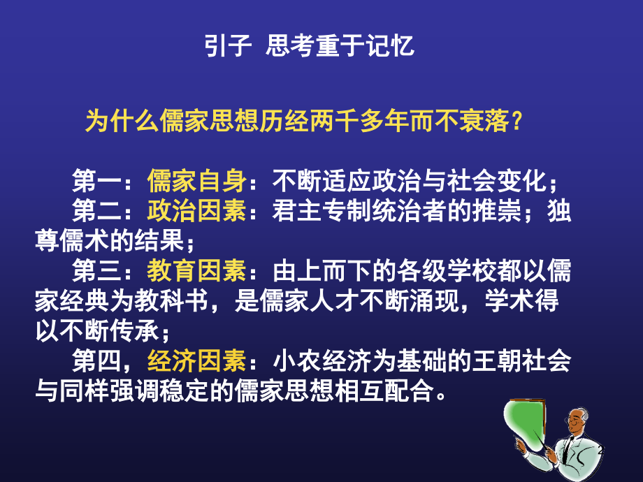 古代中国儒家思想的发展历程PPT幻灯片课件.ppt_第2页