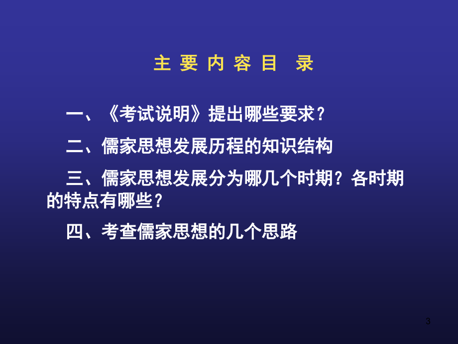 古代中国儒家思想的发展历程PPT幻灯片课件.ppt_第3页