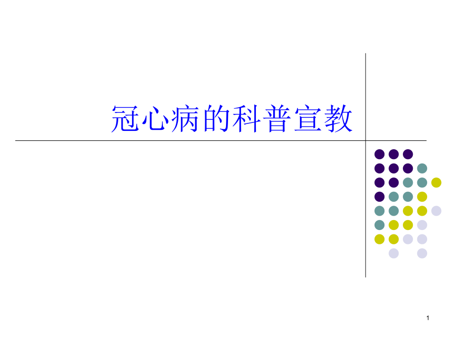 冠心病宣教.ppt_第1页