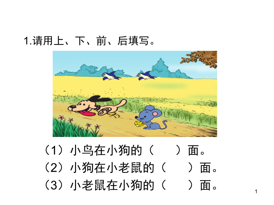 一年级数学位置练习题(课堂PPT).ppt_第1页