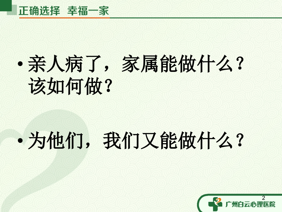 如何与精神病人沟通.ppt_第2页