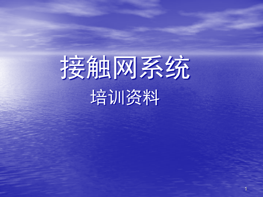 地铁、城铁接触网培训资料演示幻灯片.ppt_第1页