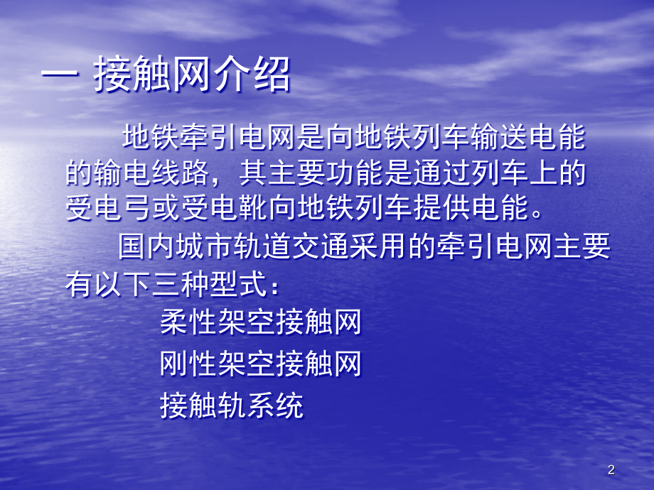 地铁、城铁接触网培训资料演示幻灯片.ppt_第2页