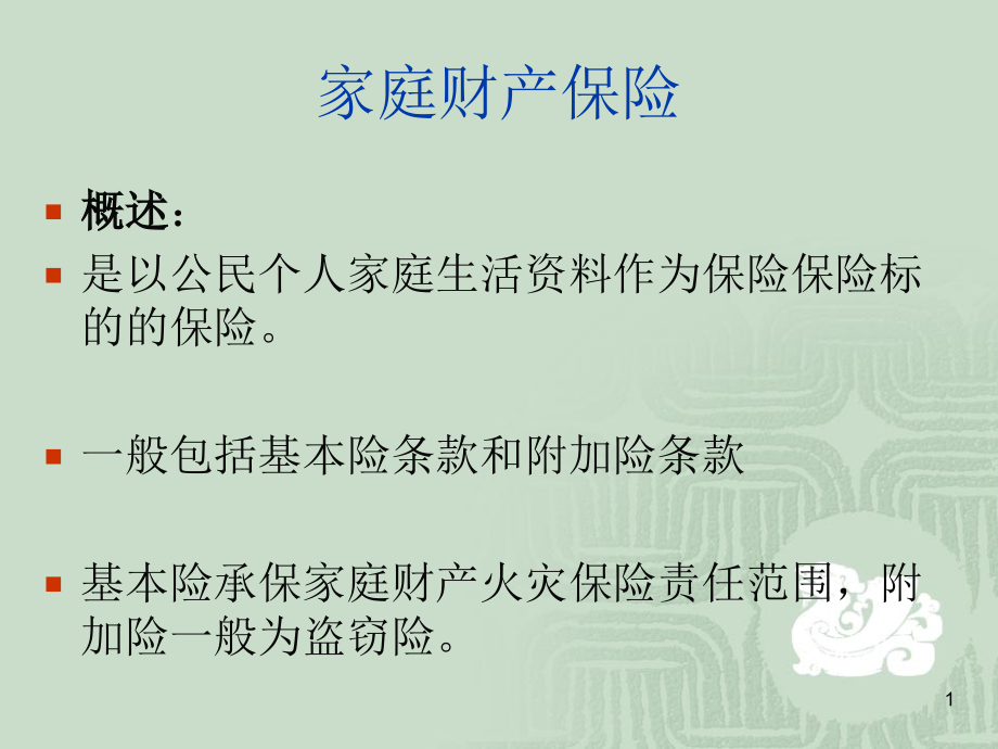 家庭财产保险幻灯片.ppt_第1页