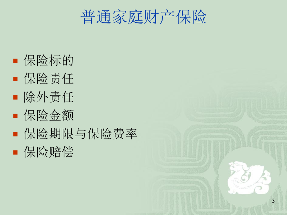 家庭财产保险幻灯片.ppt_第3页