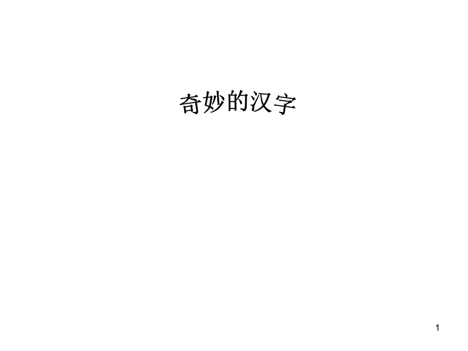 一年级猜字谜(课堂PPT).ppt_第1页