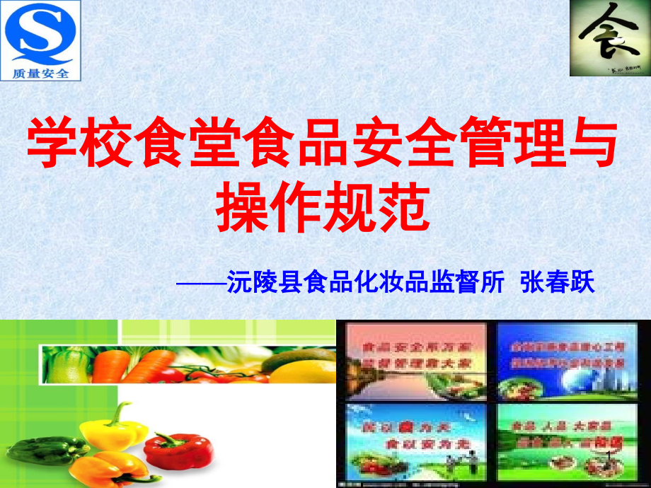 学校食堂食品安全管理与操作规范(课堂PPT).ppt_第1页