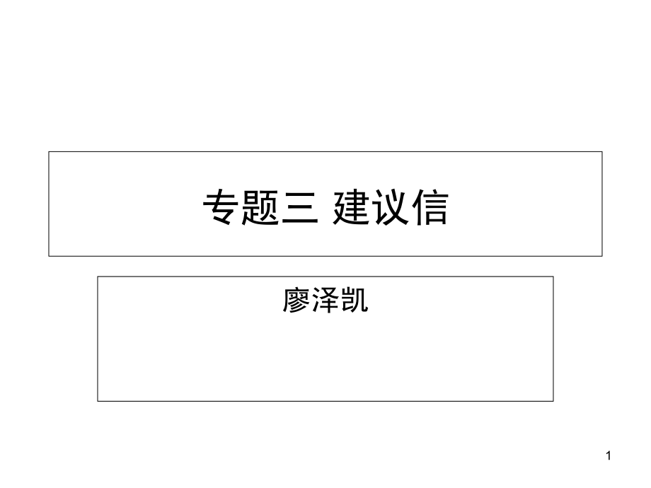 建议信模板和常用语块.ppt_第1页