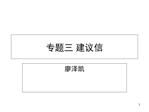 建议信模板和常用语块.ppt