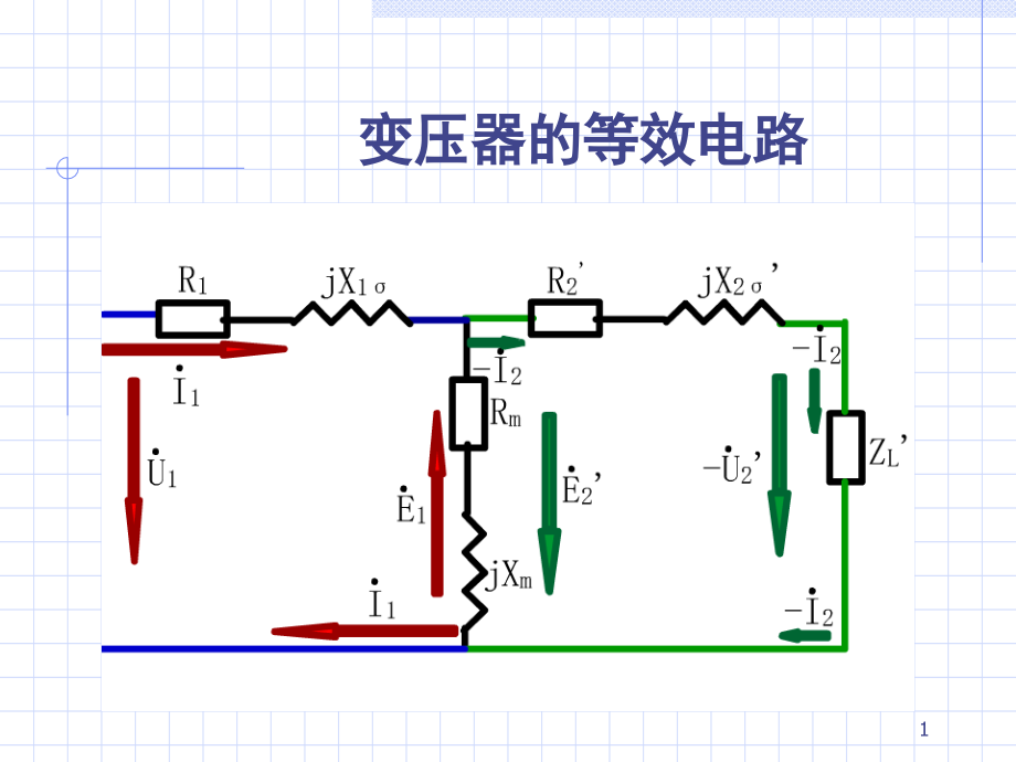 变压器的等效电路演示幻灯片.ppt_第1页