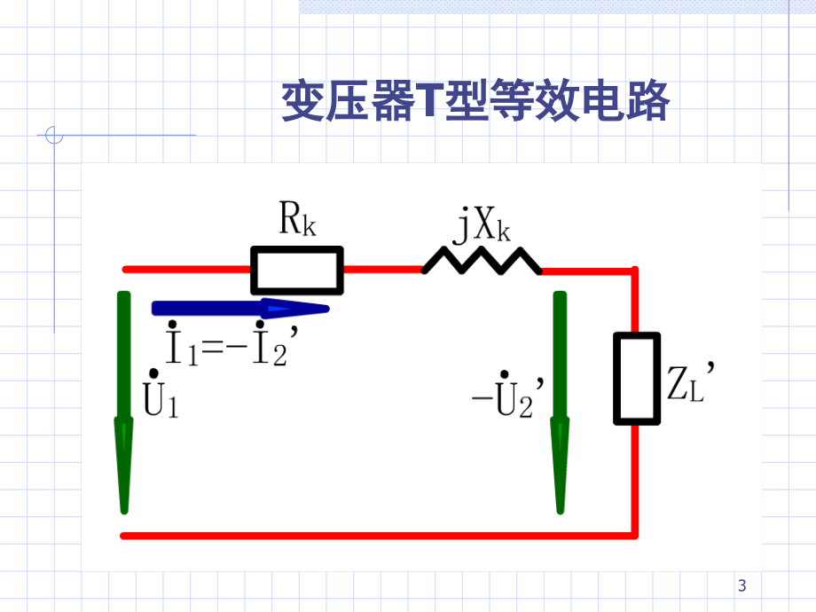 变压器的等效电路演示幻灯片.ppt_第3页