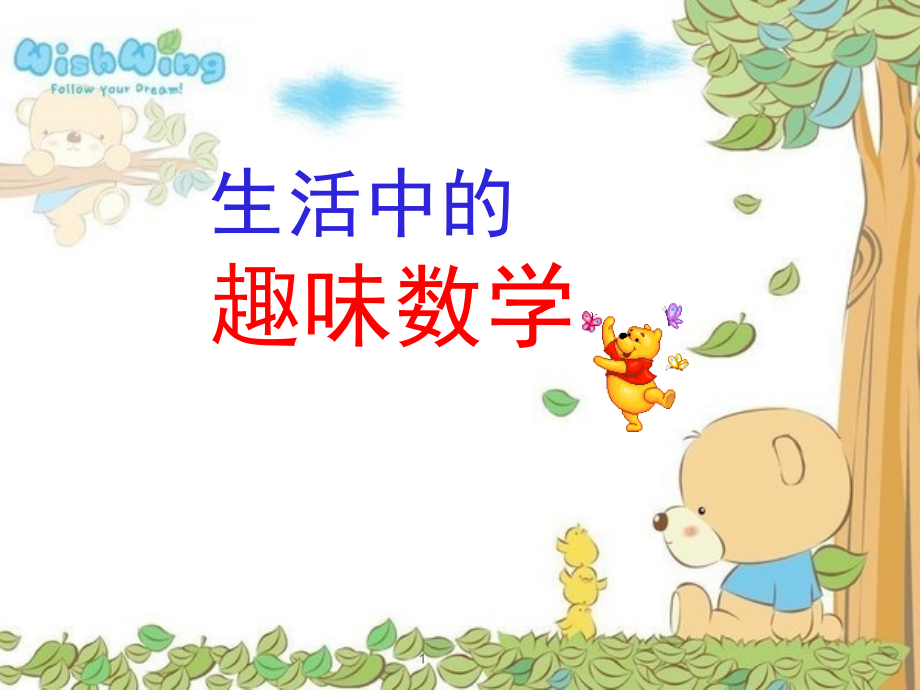 一年级生活中的趣味数学(课堂PPT).ppt_第1页