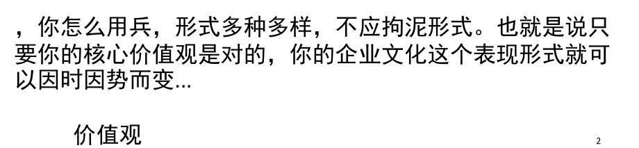 从孙子兵法看企业价值观和企业文化(课堂PPT).ppt_第2页