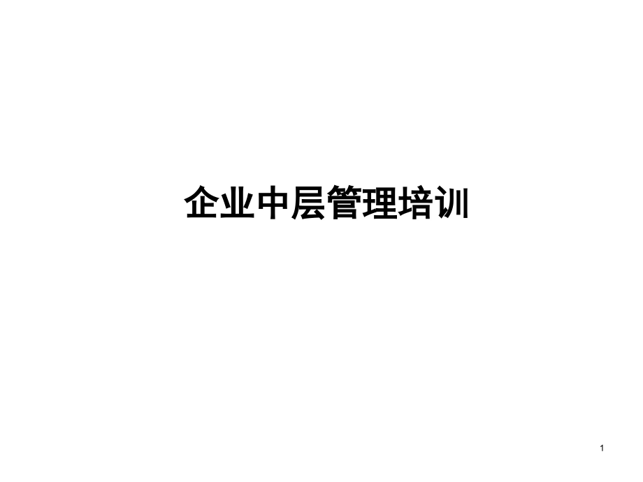 如何做好一名中层管理者(课堂PPT).ppt_第1页