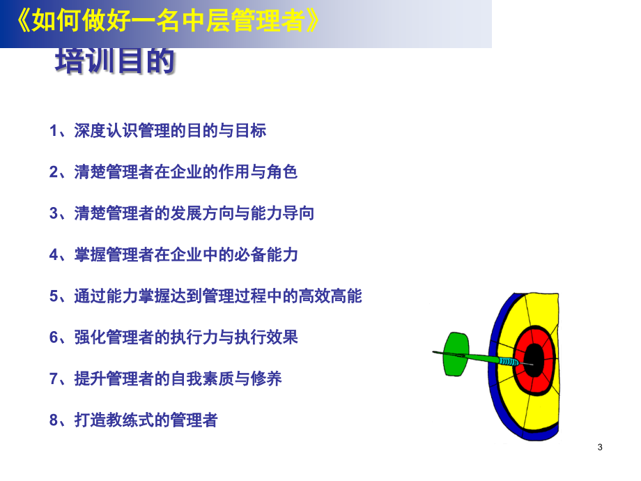 如何做好一名中层管理者(课堂PPT).ppt_第3页