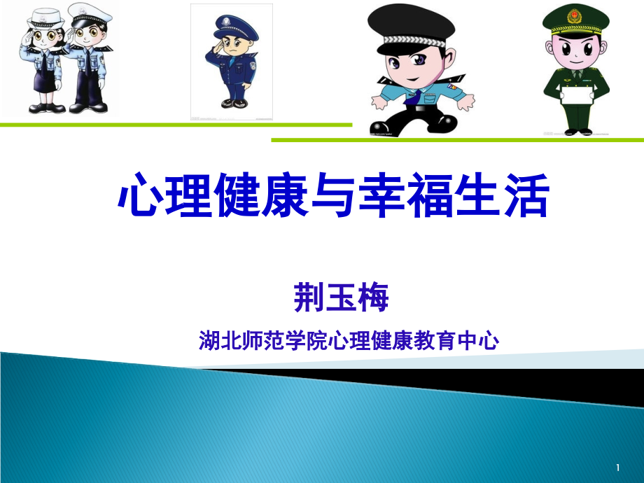 公安警察心理健康讲座课件.ppt_第1页